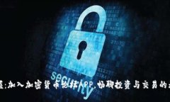 尽在掌握：加入加密货币论坛APP，畅聊投资与交