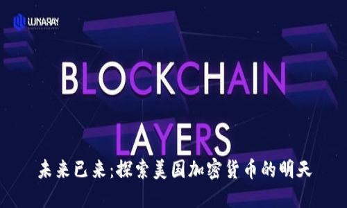 未来已来：探索美国加密货币的明天
