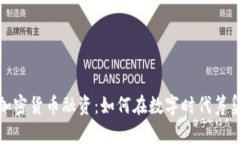 解密加密货币融资：如何在数字时代筹集资金