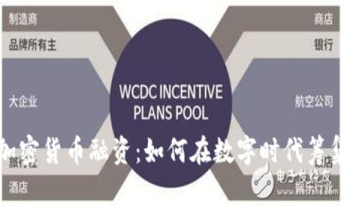 解密加密货币融资：如何在数字时代筹集资金