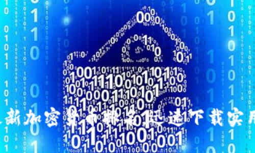 获取最新加密货币排名，迅速下载实用工具！