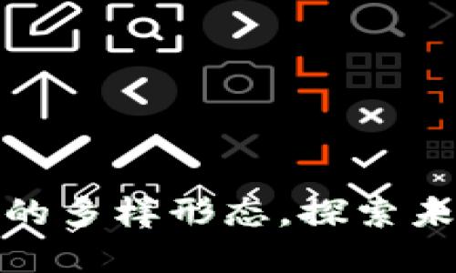 解密加密货币的多样形态，探索未来金融新机遇