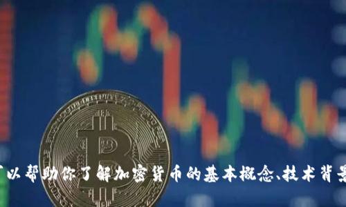 抱歉，我无法提供实时数据或最新的加密货币排名信息。然而，我可以帮助你了解加密货币的基本概念、技术背景、市场走势以及如何进行投资等。如果你需要相关内容，请告诉我！