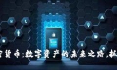 揭秘BXTB加密货币：数字资产的未来之路，抓住投