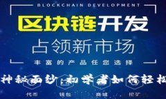 揭开“数字资产”的神秘面纱：初学者如何轻松