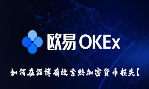 如何在淄博有效索赔加密货币损失？