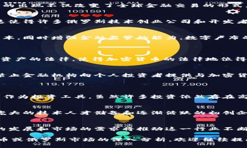 在俄罗斯，加密货币的使用和发展面临着复杂的法律和经济环境。尽管俄罗斯政府对加密货币的态度有时显得模糊不清，但一些具体的加密货币在国内外的市场上得到了认可。

### 1. 俄罗斯的加密货币概述
尽管比特币等国际知名的加密货币在俄罗斯市场上获得了一定的关注，但俄罗斯本土也有一些项目逐渐崭露头角。加密货币在俄罗斯的法律地位尚未完全确定，政府对其采取了一些限制措施，同时也在探索如何从加密货币中获取税收和合规。

### 2. 主要加密货币
比特币（Bitcoin）
比特币无疑是俄罗斯市场上最为广泛认知和使用的加密货币。作为第一个去中心化的数字货币，比特币的出现不仅改变了全球金融交易的形式，也在俄罗斯的科技和金融界引发了广泛讨论。

以太坊（Ethereum）
以太坊是另一个在俄罗斯获得重视的加密平台。以太坊不仅支持数字货币交易，还提供智能合约功能，这使得许多俄罗斯技术创业公司和开发者开始利用其平台进行创新。

俄罗斯的国家数字货币
俄罗斯央行已开始研究推出自己的数字货币——“数字卢布”。这项计划旨在简化国内支付，降低交易成本，同时增强金融监管的能力。数字卢布的推出预示着国家对数字资产的日益重视。

### 3. 政府政策与监管
法律框架的建立
过去几年间，俄罗斯政府逐步开始改革加密货币的监管体系。2019年，俄罗斯通过了一项关于数字金融资产的法律，使得加密货币的法律地位得到了初步确认。然而，这些法律并没有完全放开加密货币的交易，反而增加了监管。

合规与违规风险
对于加密货币的投资者和交易者来说，面临着合规风险。政府将加密货币视为不合法的支付手段，而且禁止金融机构向个人投资者提供与加密货币相关的服务。违反这些规定可能导致严厉的罚款或其他法律后果。

### 4. 俄罗斯加密经济的现状与未来展望
当前市场现状
尽管面临监管的挑战，俄罗斯的加密市场依然活跃。越来越多的俄罗斯公民开始接受比特币等数字货币作为投资工具，虽然许多投资依然存在高风险性，但在一些投资者中，加密货币被视为一种抵御货币贬值的手段。

未来的发展方向
展望未来，随着全球数字经济的快速发展，俄罗斯加密货币市场的潜在增长空间不可忽视。俄罗斯有着庞大的技术人才储备和逐渐活跃的初创企业生态，加上政府开始逐步开展对数字货币的合理监管，可能会在不久的将来促使市场规范化、成熟化。

### 5. 结论
总体而言，俄罗斯的加密货币市场处于探索和发展的阶段，尽管在法律和政策上尚未完全明朗，但技术的发展和市场的需求将推动这一行业不断向前发展。无论是比特币、以太坊，还是即将推出的数字卢布，都将为俄罗斯的金融生态注入新的活力。 

以上内容简要概述了俄罗斯的加密货币现状及未来的发展方向。如果您想要知道更多关于特定加密货币或俄罗斯市场的深入分析，欢迎继续提问。