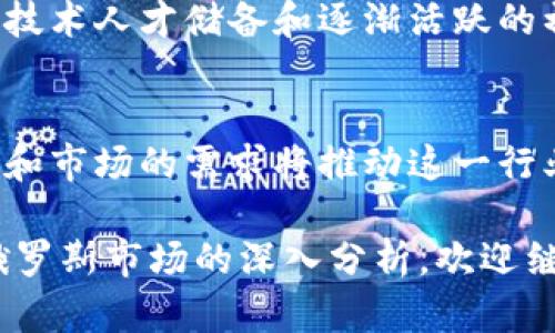 在俄罗斯，加密货币的使用和发展面临着复杂的法律和经济环境。尽管俄罗斯政府对加密货币的态度有时显得模糊不清，但一些具体的加密货币在国内外的市场上得到了认可。

### 1. 俄罗斯的加密货币概述
尽管比特币等国际知名的加密货币在俄罗斯市场上获得了一定的关注，但俄罗斯本土也有一些项目逐渐崭露头角。加密货币在俄罗斯的法律地位尚未完全确定，政府对其采取了一些限制措施，同时也在探索如何从加密货币中获取税收和合规。

### 2. 主要加密货币
比特币（Bitcoin）
比特币无疑是俄罗斯市场上最为广泛认知和使用的加密货币。作为第一个去中心化的数字货币，比特币的出现不仅改变了全球金融交易的形式，也在俄罗斯的科技和金融界引发了广泛讨论。

以太坊（Ethereum）
以太坊是另一个在俄罗斯获得重视的加密平台。以太坊不仅支持数字货币交易，还提供智能合约功能，这使得许多俄罗斯技术创业公司和开发者开始利用其平台进行创新。

俄罗斯的国家数字货币
俄罗斯央行已开始研究推出自己的数字货币——“数字卢布”。这项计划旨在简化国内支付，降低交易成本，同时增强金融监管的能力。数字卢布的推出预示着国家对数字资产的日益重视。

### 3. 政府政策与监管
法律框架的建立
过去几年间，俄罗斯政府逐步开始改革加密货币的监管体系。2019年，俄罗斯通过了一项关于数字金融资产的法律，使得加密货币的法律地位得到了初步确认。然而，这些法律并没有完全放开加密货币的交易，反而增加了监管。

合规与违规风险
对于加密货币的投资者和交易者来说，面临着合规风险。政府将加密货币视为不合法的支付手段，而且禁止金融机构向个人投资者提供与加密货币相关的服务。违反这些规定可能导致严厉的罚款或其他法律后果。

### 4. 俄罗斯加密经济的现状与未来展望
当前市场现状
尽管面临监管的挑战，俄罗斯的加密市场依然活跃。越来越多的俄罗斯公民开始接受比特币等数字货币作为投资工具，虽然许多投资依然存在高风险性，但在一些投资者中，加密货币被视为一种抵御货币贬值的手段。

未来的发展方向
展望未来，随着全球数字经济的快速发展，俄罗斯加密货币市场的潜在增长空间不可忽视。俄罗斯有着庞大的技术人才储备和逐渐活跃的初创企业生态，加上政府开始逐步开展对数字货币的合理监管，可能会在不久的将来促使市场规范化、成熟化。

### 5. 结论
总体而言，俄罗斯的加密货币市场处于探索和发展的阶段，尽管在法律和政策上尚未完全明朗，但技术的发展和市场的需求将推动这一行业不断向前发展。无论是比特币、以太坊，还是即将推出的数字卢布，都将为俄罗斯的金融生态注入新的活力。 

以上内容简要概述了俄罗斯的加密货币现状及未来的发展方向。如果您想要知道更多关于特定加密货币或俄罗斯市场的深入分析，欢迎继续提问。