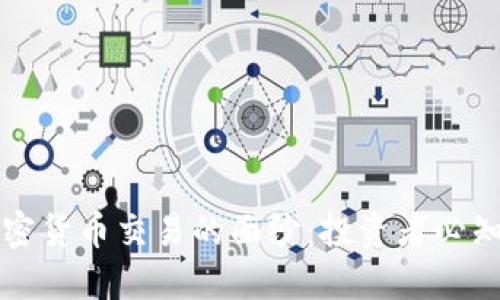 揭开不靠谱加密货币交易的面纱：投资者必知的风险与对策