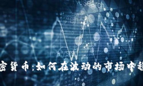 阻击加密货币：如何在波动的市场中稳步前行