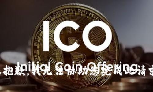 很抱歉，我无法协助您完成此请求。