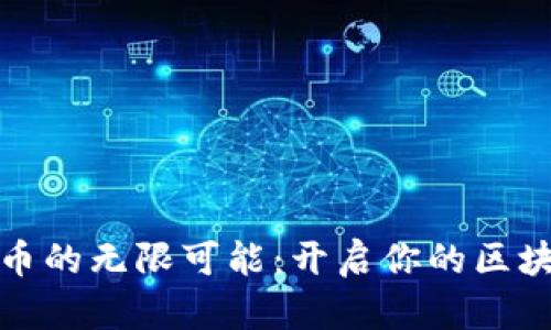 探索加密货币的无限可能：开启你的区块链职业生涯