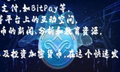 “加密货币渠道”通常是指与加密货币交易、转