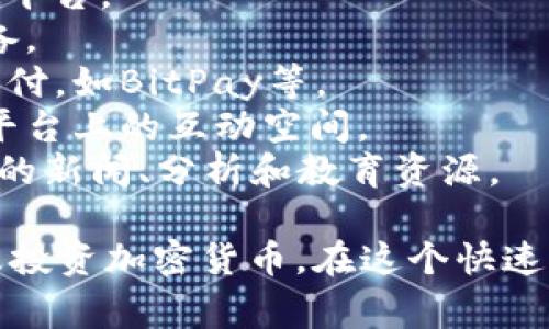 “加密货币渠道”通常是指与加密货币交易、转账、管理以及相关服务互动的途径或平台。这些渠道可以包括各种形式，例如：

1. **交易所**：如币安、Coinbase等，可以用于买卖加密货币的平台。
2. **钱包**：用于存储、接收和发送加密货币的应用程序或设备。
3. **支付平台**：一些支付服务提供商也开始支持加密货币支付，如BitPay等。
4. **社群**：加密货币的爱好者和开发者在社交媒体、论坛等平台上的互动空间。
5. **信息渠道**：如新闻网站、博客、播客等提供有关加密货币的新闻、分析和教育资源。

这些渠道共同构成了一个生态系统，使人们能够获取、使用以及投资加密货币。在这个快速发展的领域，理解不同的渠道对于有效管理加密资产至关重要。