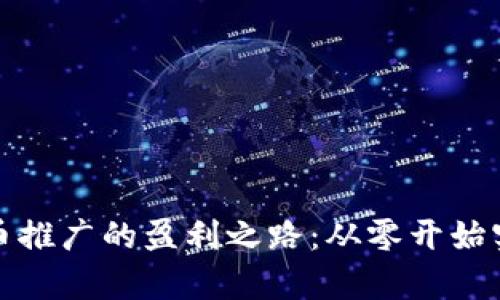 探索加密货币推广的盈利之路：从零开始实现财富增长