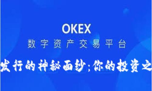 揭开加密货币发行的神秘面纱：你的投资之路从这里开始
