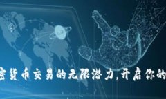 发现小额加密货币交易的无限潜力，开启你的投