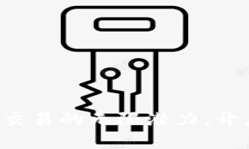 发现小额加密货币交易的无限潜力，开启你的投资新篇章！