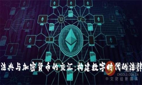 探索民法典与加密货币的交汇：构建数字时代的法律新范式