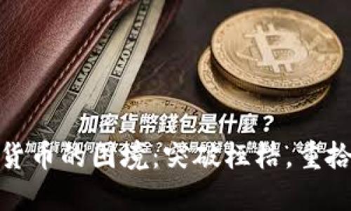 加密货币的困境：突破桎梏，重拾信心
