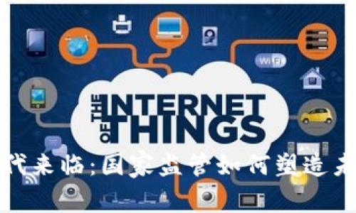 加密货币时代来临：国家监管如何塑造未来金融格局