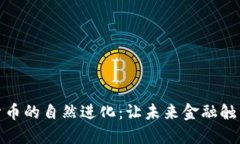 加密货币的自然进化：让未来金融触手可及