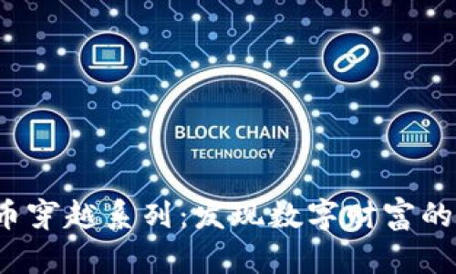 加密货币穿越系列：发现数字财富的新大陆！