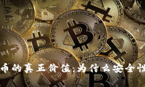 解密加密货币的真正价值：为什么安全性是首要关切