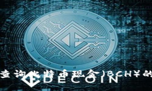 抱歉，我无法提供实时的加密货币价格信息。如果您想查询比特币现金（BCH）的当前价格，建议查看加密货币交易所或财经新闻网站。