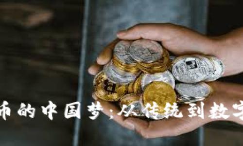 探索加密货币的中国梦：从传统到数字金融的蜕变