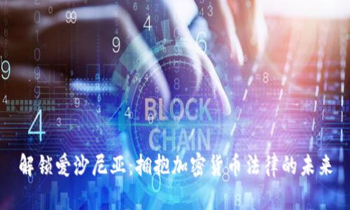 解锁爱沙尼亚：拥抱加密货币法律的未来