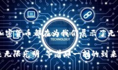   探索加密货币行业的多样性与潜力，开启您的财