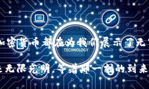   探索加密货币行业的多样性与潜力，开启您的财富之路！ / 
 guanjianci 加密货币,区块链,投资机会 /guanjianci 

引言：数字货币的曙光
随着技术的迅猛发展，数字货币已逐渐从实验室走入了我们的日常生活，成为了一种全新的财富表达形式，宛如晨曦初露的金色阳光，照亮了人们探索投资的道路。加密货币不仅仅是电子货币，更是科技与经济交织下的奇迹，它们如同深海中的珍珠，蕴含着无尽的潜力与价值。今天，我们将一起踏上这场加密货币的探索之旅，深入了解这个行业的多样性及其背后的商业模式，寻找适合您的投资机会。

第一部分：加密货币的类型与特点
在浩瀚的加密货币海洋中，涌现出各种类型的数字资产。每种货币都有其独特的特征与应用场景，它们仿佛夜空中的繁星，各自闪烁着不同的光芒。

h4比特币——数字黄金/h4
比特币，作为第一个也是最著名的加密货币，常被称为“数字黄金”。它如同坚固的磐石，历经暴风雨而愈加坚定。比特币是去中心化的，基于区块链技术，能够确保交易的安全性和透明度。伴随其价格的波动，比特币吸引着投资者如同蜜蜂围绕着绚丽的花朵，寻求财富的汇聚。

h4以太坊——智能合约的引领者/h4
以太坊如同一位伟大的艺术家，创造了一种能让程序员展现才华的平台。在这个平台上，开发者能够通过智能合约编写互动程序，搭建去中心化应用。以太坊的出现，让科技与金融的边界模糊不清，仿佛梦幻般的城市，吸引了无数创造者与投资者。

h4稳定币——波动中的一抹宁静/h4
稳定币如同一片平静的湖泊，抵御着市场的波动。与其他加密货币不同，稳定币的价值通常与法定货币挂钩，以保证其价格的稳定。这使得它们在交易和支付中显得尤为重要，成为了数字经济中信任的桥梁。

第二部分：加密货币的应用场景广泛
加密货币在现实生活中的应用场景越来越广泛，它们不再是虚无缥缈的概念，逐渐成为推动经济革新的生力军。

h4金融服务的创新/h4
金融领域是加密货币最为显著的应用场景之一。像是传统银行的替代者，加密货币为全球的用户提供了低成本、快速的支付解决方案。例如，跨国支付曾是繁琐和高昂的，但通过使用稳定币，人们可以像跨越一条条小河般轻松地将财富转移，省去了中介机构的高额手续费。

h4去中心化金融（DeFi）的崛起/h4
去中心化金融（DeFi）如同一场金融创新的浪潮，将财富的管理权牢牢握在每个人的手中。用户无需依赖传统金融机构即可参与借贷、交易和投资。这一切就像穿行在阳光明媚的田野中，轻松自如，自己掌握财富的命运。

h4数字资产的收藏与投资/h4
随着NFT（非同质化代币）的出现，数字艺术品和虚拟资产成为新的投资热点。这些独特的数字资产犹如璀璨的宝石，吸引着无数收藏家的目光。他们通过区块链技术确保这些资产的唯一性和稀缺性，为投资者提供更为多元化的投资选择。

第三部分：投资加密货币的注意事项
在加密货币市场中行走，需要具备一定的智慧与谨慎。正如一位熟练的航海者，在风浪中保持冷静，谨慎作出决策。

h4市场波动的风险/h4
加密货币市场如同波涛汹涌的大海，充满了不可预测的风险。价格的剧烈波动可能导致投资者在瞬间陷入困境。因此，务必要理性分析，制定清晰的投资策略，如同策划一场稳妥的航行。

h4选择合适的交易平台/h4
选择一个安全可靠的交易平台就像搭建一座坚固的港湾，有效地保护您的资产。在选择平台时，一定要调查其合法性、安全性和用户评价。确保自己的投资得到了最好的保护。

h4长远的投资眼光/h4
在加密货币行业，短期的繁华往往伴随着发人深省的教训。保持长远的投资眼光，才能捕捉到潜在的机会。就像农夫在播种后耐心等待丰收，只有耐得住寂寞，才能享受到最后的喜悦。

结语：加密货币行业的未来
随着区块链技术的不断进步和加密货币应用场景的不断扩展，未来的加密货币行业将朝着更为专业化和多元化的方向发展。无论是在经济领域、金融服务，还是在新兴的NFT艺术市场，加密货币都在为我们展示了无穷的可能性。

然而，乘风破浪者，要时刻保持警惕，适应市场的变化。只有洞察万变，才能在这片充满挑战与机遇的海洋中，稳稳驾驭自己的航船，驶向财富的彼岸。让我们一起大胆探索，加密货币的未来无限光明，等着那一刻的到来！