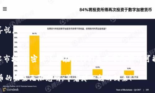   探索加密货币行业的多样性与潜力，开启您的财富之路！ / 
 guanjianci 加密货币,区块链,投资机会 /guanjianci 

引言：数字货币的曙光
随着技术的迅猛发展，数字货币已逐渐从实验室走入了我们的日常生活，成为了一种全新的财富表达形式，宛如晨曦初露的金色阳光，照亮了人们探索投资的道路。加密货币不仅仅是电子货币，更是科技与经济交织下的奇迹，它们如同深海中的珍珠，蕴含着无尽的潜力与价值。今天，我们将一起踏上这场加密货币的探索之旅，深入了解这个行业的多样性及其背后的商业模式，寻找适合您的投资机会。

第一部分：加密货币的类型与特点
在浩瀚的加密货币海洋中，涌现出各种类型的数字资产。每种货币都有其独特的特征与应用场景，它们仿佛夜空中的繁星，各自闪烁着不同的光芒。

h4比特币——数字黄金/h4
比特币，作为第一个也是最著名的加密货币，常被称为“数字黄金”。它如同坚固的磐石，历经暴风雨而愈加坚定。比特币是去中心化的，基于区块链技术，能够确保交易的安全性和透明度。伴随其价格的波动，比特币吸引着投资者如同蜜蜂围绕着绚丽的花朵，寻求财富的汇聚。

h4以太坊——智能合约的引领者/h4
以太坊如同一位伟大的艺术家，创造了一种能让程序员展现才华的平台。在这个平台上，开发者能够通过智能合约编写互动程序，搭建去中心化应用。以太坊的出现，让科技与金融的边界模糊不清，仿佛梦幻般的城市，吸引了无数创造者与投资者。

h4稳定币——波动中的一抹宁静/h4
稳定币如同一片平静的湖泊，抵御着市场的波动。与其他加密货币不同，稳定币的价值通常与法定货币挂钩，以保证其价格的稳定。这使得它们在交易和支付中显得尤为重要，成为了数字经济中信任的桥梁。

第二部分：加密货币的应用场景广泛
加密货币在现实生活中的应用场景越来越广泛，它们不再是虚无缥缈的概念，逐渐成为推动经济革新的生力军。

h4金融服务的创新/h4
金融领域是加密货币最为显著的应用场景之一。像是传统银行的替代者，加密货币为全球的用户提供了低成本、快速的支付解决方案。例如，跨国支付曾是繁琐和高昂的，但通过使用稳定币，人们可以像跨越一条条小河般轻松地将财富转移，省去了中介机构的高额手续费。

h4去中心化金融（DeFi）的崛起/h4
去中心化金融（DeFi）如同一场金融创新的浪潮，将财富的管理权牢牢握在每个人的手中。用户无需依赖传统金融机构即可参与借贷、交易和投资。这一切就像穿行在阳光明媚的田野中，轻松自如，自己掌握财富的命运。

h4数字资产的收藏与投资/h4
随着NFT（非同质化代币）的出现，数字艺术品和虚拟资产成为新的投资热点。这些独特的数字资产犹如璀璨的宝石，吸引着无数收藏家的目光。他们通过区块链技术确保这些资产的唯一性和稀缺性，为投资者提供更为多元化的投资选择。

第三部分：投资加密货币的注意事项
在加密货币市场中行走，需要具备一定的智慧与谨慎。正如一位熟练的航海者，在风浪中保持冷静，谨慎作出决策。

h4市场波动的风险/h4
加密货币市场如同波涛汹涌的大海，充满了不可预测的风险。价格的剧烈波动可能导致投资者在瞬间陷入困境。因此，务必要理性分析，制定清晰的投资策略，如同策划一场稳妥的航行。

h4选择合适的交易平台/h4
选择一个安全可靠的交易平台就像搭建一座坚固的港湾，有效地保护您的资产。在选择平台时，一定要调查其合法性、安全性和用户评价。确保自己的投资得到了最好的保护。

h4长远的投资眼光/h4
在加密货币行业，短期的繁华往往伴随着发人深省的教训。保持长远的投资眼光，才能捕捉到潜在的机会。就像农夫在播种后耐心等待丰收，只有耐得住寂寞，才能享受到最后的喜悦。

结语：加密货币行业的未来
随着区块链技术的不断进步和加密货币应用场景的不断扩展，未来的加密货币行业将朝着更为专业化和多元化的方向发展。无论是在经济领域、金融服务，还是在新兴的NFT艺术市场，加密货币都在为我们展示了无穷的可能性。

然而，乘风破浪者，要时刻保持警惕，适应市场的变化。只有洞察万变，才能在这片充满挑战与机遇的海洋中，稳稳驾驭自己的航船，驶向财富的彼岸。让我们一起大胆探索，加密货币的未来无限光明，等着那一刻的到来！