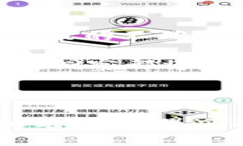 加密货币浪潮下的中国：机遇与挑战

引言

在晨曦初露的金融市场中，加密货币像是一颗颗冉冉升起的新星，闪耀着无尽的可能性。尤其是在中国这个科技迅猛发展的国家，加密货币的出现引发了广泛的关注和讨论。然而，随着这一新兴领域的崛起，背后潜藏着的机遇与挑战也纷纷浮出水面。本文将深入探讨中国加密货币的现状、监管政策、市场动向及未来前景。

加密货币, 中国, 监管政策/guanjianci

中国与加密货币的相遇

加密货币的概念最早在比特币出现之际于2009年进入公众视野，这一拥有去中心化、匿名性的数字资产迅速吸引了全球科技爱好者的注意。在中国，这一浪潮首先体现在数字货币的投资热潮中，各种加密货币的交易平台如雨后春笋般涌现，以太坊、瑞波币等知名数字货币纷纷涌入市场，吸引了一批又一批热衷于投资的年轻人。

在这个如火如荼的背景下，越来越多的国内区块链项目也开始逐步进行融资，与此同时，中国的科技公司也开始涉足这一领域，希望在竞争中占得先机。比如，华为和阿里巴巴等知名企业正在研究区块链技术的应用，并进行相关产品的开发。这一现象无疑显示了加密货币在中国的广泛认可和潜在市场的巨大价值。

监管政策的冰与火

当加密货币的热潮在中国逐渐升温时，监管政策的声音也随之而来。2017年9月，中国人民银行发布了一项令行业惊愕的禁令，禁止ICO（首次代币发行）活动，作为对加密货币市场过热态势的干预。这一政策的出台一时间震惊了整个市场，不少投资者纷纷撤资，相关交易平台也为此关闭或转型。

然而，面对复杂多变的市场与数字货币日益增长的影响力，中国政府对加密货币的监管态度并非一成不变。2021年，中国再次加大了对矿场的打击力度，旨在减少能源消耗和保护生态环境。这一行动使得许多矿工转移到其他国家，进一步影响了全球的矿业分布。

加密货币与数字人民币的博弈

作为全球最大的经济体之一，中国在数字货币方面的探索并不仅限于加密货币。相较于波动性十足的比特币等加密货币，中国人民银行推进的数字人民币（DCEP）成为了国家试点的重要项目。数字人民币作为中央银行发行的数字货币，意在改善支付系统的效率、降低交易成本，并增强对金融市场的管控能力。

在这一大背景下，加密货币与数字人民币的关系引发了公众的广泛讨论。一方面，数字人民币有望为金融交易的体验带来新的变革，另一方面，加密货币由于其去中心化的特性，则为用户提供了更多的隐私空间与自主权。在这场金融领域的博弈中，谁能将持久的优势牢牢把握在手中，尚需时间的检验。

市场动向与投资热点

在监管政策与市场的不断变动下，加密货币的投资热点也在悄然发生变化。新一波的技术创新与项目推出为投资者提供了更多的选择。从Decentralized Finance（去中心化金融）到Non-Fungible Tokens（非同质化代币），无不展现出加密货币生态系统的多样性与灵活性。

例如，NFT的兴起让数字艺术品交易变得更加火热，许多艺术家借此机会进行创作并获得收益。这一现象在年轻人中尤为瞩目，许多艺术创作与理念相结合，通过区块链技术实现了艺术与科技的完美融合。

未来展望：机遇与挑战并存

展望未来，中国的加密货币市场将继续在机遇与挑战中搏击前行。一方面，随着区块链技术的发展与应用拓展，其在金融领域的潜力愈加显著。另一方面，监管政策的不确定性仍然将是市场发展的最大制约因素。

在这个充满可能性的时代，作为投资者的您，是选择谨慎观望，还是在加密货币的浪潮中奋勇向前，尽情捕捉难得的机遇？无论选择如何，保持对市场变化的敏锐洞察都将是不可或缺的素养。

结语

在加密货币与中国的交汇之处，机遇与挑战并存，变革与稳健交织。在这场金融领域的巨变中，只有拥抱变化的人才能把握住未来的方向。正如屹立于晨雾中的老桥，不畏风雨，坚定前行，愿每一位读者都能够在这场加密货币的冒险中找到属于自己的航路。