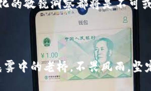 加密货币浪潮下的中国：机遇与挑战

引言

在晨曦初露的金融市场中，加密货币像是一颗颗冉冉升起的新星，闪耀着无尽的可能性。尤其是在中国这个科技迅猛发展的国家，加密货币的出现引发了广泛的关注和讨论。然而，随着这一新兴领域的崛起，背后潜藏着的机遇与挑战也纷纷浮出水面。本文将深入探讨中国加密货币的现状、监管政策、市场动向及未来前景。

加密货币, 中国, 监管政策/guanjianci

中国与加密货币的相遇

加密货币的概念最早在比特币出现之际于2009年进入公众视野，这一拥有去中心化、匿名性的数字资产迅速吸引了全球科技爱好者的注意。在中国，这一浪潮首先体现在数字货币的投资热潮中，各种加密货币的交易平台如雨后春笋般涌现，以太坊、瑞波币等知名数字货币纷纷涌入市场，吸引了一批又一批热衷于投资的年轻人。

在这个如火如荼的背景下，越来越多的国内区块链项目也开始逐步进行融资，与此同时，中国的科技公司也开始涉足这一领域，希望在竞争中占得先机。比如，华为和阿里巴巴等知名企业正在研究区块链技术的应用，并进行相关产品的开发。这一现象无疑显示了加密货币在中国的广泛认可和潜在市场的巨大价值。

监管政策的冰与火

当加密货币的热潮在中国逐渐升温时，监管政策的声音也随之而来。2017年9月，中国人民银行发布了一项令行业惊愕的禁令，禁止ICO（首次代币发行）活动，作为对加密货币市场过热态势的干预。这一政策的出台一时间震惊了整个市场，不少投资者纷纷撤资，相关交易平台也为此关闭或转型。

然而，面对复杂多变的市场与数字货币日益增长的影响力，中国政府对加密货币的监管态度并非一成不变。2021年，中国再次加大了对矿场的打击力度，旨在减少能源消耗和保护生态环境。这一行动使得许多矿工转移到其他国家，进一步影响了全球的矿业分布。

加密货币与数字人民币的博弈

作为全球最大的经济体之一，中国在数字货币方面的探索并不仅限于加密货币。相较于波动性十足的比特币等加密货币，中国人民银行推进的数字人民币（DCEP）成为了国家试点的重要项目。数字人民币作为中央银行发行的数字货币，意在改善支付系统的效率、降低交易成本，并增强对金融市场的管控能力。

在这一大背景下，加密货币与数字人民币的关系引发了公众的广泛讨论。一方面，数字人民币有望为金融交易的体验带来新的变革，另一方面，加密货币由于其去中心化的特性，则为用户提供了更多的隐私空间与自主权。在这场金融领域的博弈中，谁能将持久的优势牢牢把握在手中，尚需时间的检验。

市场动向与投资热点

在监管政策与市场的不断变动下，加密货币的投资热点也在悄然发生变化。新一波的技术创新与项目推出为投资者提供了更多的选择。从Decentralized Finance（去中心化金融）到Non-Fungible Tokens（非同质化代币），无不展现出加密货币生态系统的多样性与灵活性。

例如，NFT的兴起让数字艺术品交易变得更加火热，许多艺术家借此机会进行创作并获得收益。这一现象在年轻人中尤为瞩目，许多艺术创作与理念相结合，通过区块链技术实现了艺术与科技的完美融合。

未来展望：机遇与挑战并存

展望未来，中国的加密货币市场将继续在机遇与挑战中搏击前行。一方面，随着区块链技术的发展与应用拓展，其在金融领域的潜力愈加显著。另一方面，监管政策的不确定性仍然将是市场发展的最大制约因素。

在这个充满可能性的时代，作为投资者的您，是选择谨慎观望，还是在加密货币的浪潮中奋勇向前，尽情捕捉难得的机遇？无论选择如何，保持对市场变化的敏锐洞察都将是不可或缺的素养。

结语

在加密货币与中国的交汇之处，机遇与挑战并存，变革与稳健交织。在这场金融领域的巨变中，只有拥抱变化的人才能把握住未来的方向。正如屹立于晨雾中的老桥，不畏风雨，坚定前行，愿每一位读者都能够在这场加密货币的冒险中找到属于自己的航路。