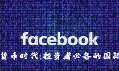 全球加密货币时代：投资者必备的国际监管指南