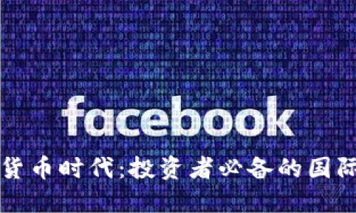 全球加密货币时代：投资者必备的国际监管指南