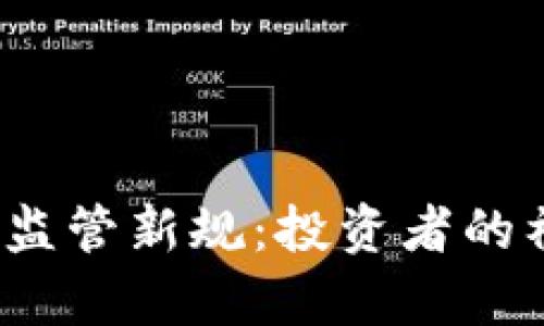 泰国加密货币监管新规：投资者的福音还是噩梦？