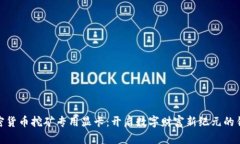 加密货币挖矿专用显卡：开启数字财富新纪元的