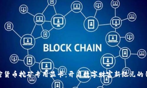 加密货币挖矿专用显卡：开启数字财富新纪元的钥匙