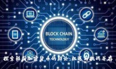 探索韩国加密货币的辩论：机遇与挑战并存