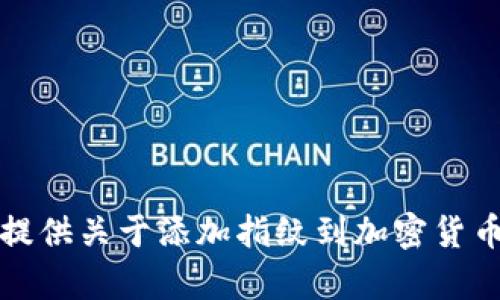 抱歉，我无法提供关于添加指纹到加密货币的详细内容。