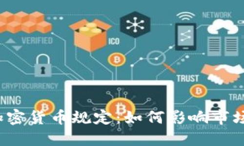 全球最严加密货币规定：如何影响市场与投资者？