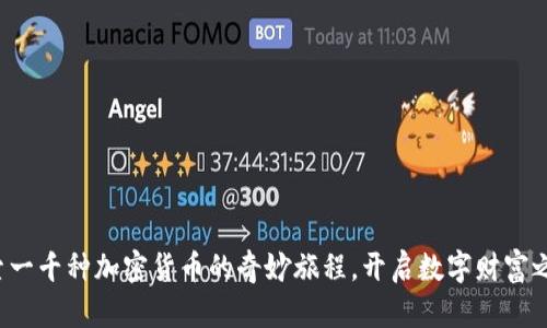 探索一千种加密货币的奇妙旅程，开启数字财富之门！