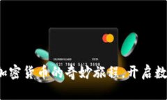 探索一千种加密货币的奇妙旅程，开启数字财富