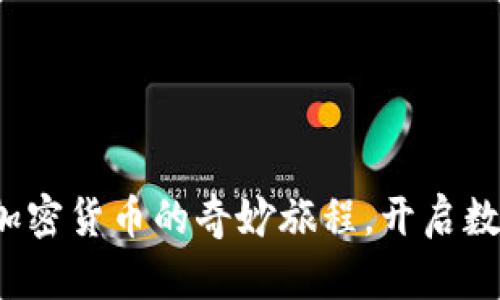 探索一千种加密货币的奇妙旅程，开启数字财富之门！