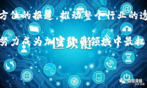 探索加密世界的璀璨明珠：Messari如何引领数字资产的未来br
加密货币, Messari, 数字资产/guanjianci

引言：数字时代的晨曦
在这个数字化迅速发展的时代，加密货币如同晨曦中的雪峰，闪烁着璀璨的光辉，为无数投资者和科技爱好者带来了崭新的机遇。而Messari，作为一颗“明珠”，在这片波澜壮阔的海洋中，凭借其独特的价值定位和创新能力，正在引领着数字资产的未来。本文将深入探讨Messari的功能、创建背景及其在加密市场中的重要性，帮助读者更好地理解这一充满活力的领域。

Messari的起源：一段追寻透明与真实的旅程
Messari的创立灵感源自于对加密货币市场透明度的迫切需求。在2017年，比特币和以太坊等主要币种的价格飙升，吸引了大量投资者涌入这一新兴领域。然而，这片新兴市场却充斥着虚假信息与不实数据，投资者面临着无数困惑与挑战。面对这样的背景，Messari如同晨曦中的老桥，架起了理解与数字资产之间的通道。

Messari的创始人阿伦·德怀特（Ryan Selkis）意识到，只有透明和真实的数据才能让投资者做出明智的决策。因此，他发起了这个项目，旨在为用户提供精确、可靠的信息，以助力他们在复杂的加密市场中导航。

Messari的核心功能：如同指路明灯的多维数据
Messari怎样在加密货币的汪洋大海中，成为那座指路明灯呢？首先，Messari提供了一个强大的数据平台，用户可以轻松访问数千种加密资产的最新信息，这些数据包括价格、市场资本、交易量、团队背景以及发展路线图等关键指标。

其次，Messari的“研究”功能提供深入的市场分析，用户不仅能获取基本数据，还能阅读来自行业专家的分析报告和评论，这些内容像是夏日午后的清风，给人带来畅快的思考体验。该平台的“法律”部分，则为加密项目提供了合规信息，使得用户在投资时能够避免法律风险，如同在幽暗森林中摸索时的明亮灯塔。

Messari的独特价值：区分真伪与良莠不齐的资产
众所周知，加密货币市场存在着许多“山寨币”，这些币种往往以高收益、高风险的虚假宣传吸引用户注意。Messari通过其独特的标准化评级体系，可以有效帮助用户识别真伪。这一机制就如同珠宝商精挑细选出的稀世珍宝，在保证真实性的基础上，向投资者展示出真正优质的资产。

通过Messari的评级，用户可以直观地比较不同资产的优劣，对照其真实价值和潜力，为自己的投资决策提供更为科学的依据。在这个信息爆炸的时代，这种能力显得尤为珍贵。

Messari与社区：建立信任与透明的桥梁
Messari不仅关注数据的提供，更重视与用户之间的互动。它通过论坛、社交媒体等多元化的渠道，积极与用户沟通，与社区建立了良好的信任关系。这种信任就像信仰的桥梁，将用户与Messari紧紧连接在一起。

社区是Messari的灵魂所在。在这里，用户可以分享他们的看法、经验，甚至反对意见。这种开放的态度让Messari更加贴近用户，促使其在不断的互动中进行改进，真正做到了以用户为中心。

Messari的未来：展望不可知的旅程
展望未来，Messari肩负着更大的使命。随着区块链技术的不断进步和加密货币的普及，Messari的角色也愈发重要。它的目标不仅仅是提供数据，更是希望通过教育、多方位的报道，推动整个行业的透明与规范化。

Messari已经开始扩展其国际影响力，通过多语言版本和全球化的视野，吸引着越来越多的国际用户。在这个旅程中，Messari将继续吸收新兴项目的信息、市场新动态，努力成为加密货币领域中最权威、最受尊重的资讯平台。

!- 由于篇幅有限，这里只是初步讨论，如果需要更完整的文章或某一特定方面的深度分析，欢迎再次咨询！-