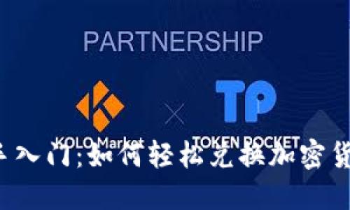 新手入门：如何轻松兑换加密货币?