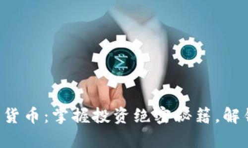 每日数字加密货币：掌握投资绝密秘籍，解锁财富新篇章！